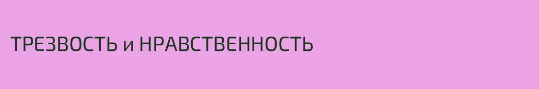 ТРЕЗВОСТЬ и НРАВСТВЕННОСТЬ